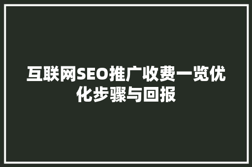 互联网SEO推广收费一览优化步骤与回报