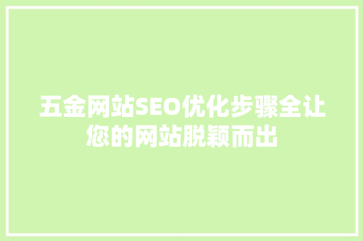 五金网站SEO优化步骤全让您的网站脱颖而出