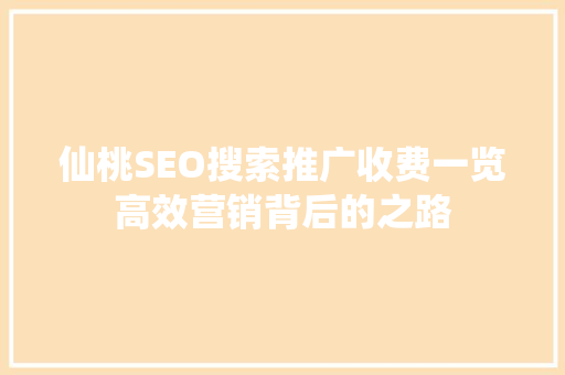 仙桃SEO搜索推广收费一览高效营销背后的之路
