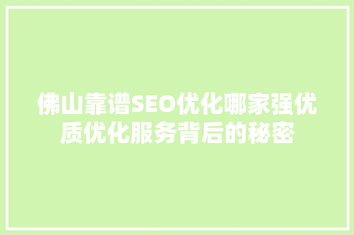 佛山靠谱SEO优化哪家强优质优化服务背后的秘密