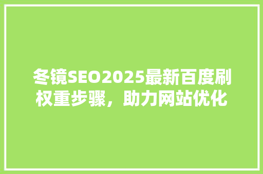 冬镜SEO2025最新百度刷权重步骤，助力网站优化