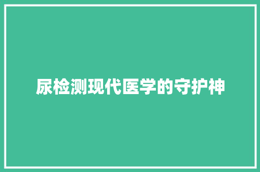 尿检测现代医学的守护神