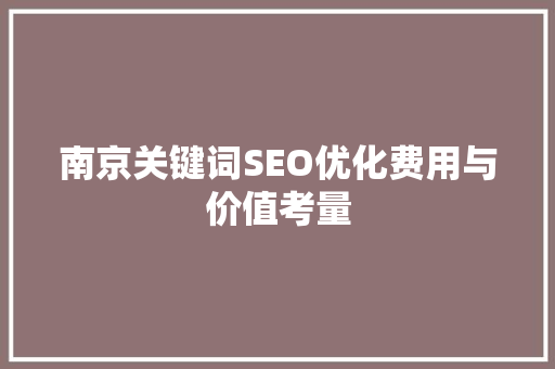 南京关键词SEO优化费用与价值考量  第1张