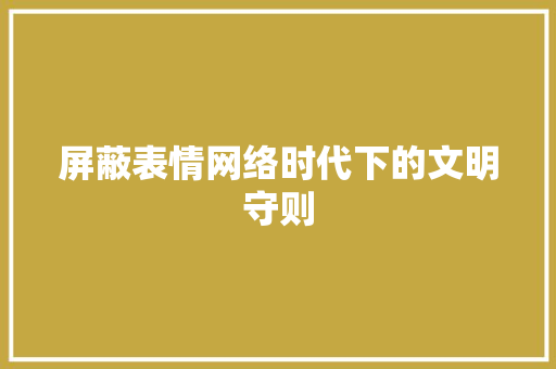 屏蔽表情网络时代下的文明守则  第1张