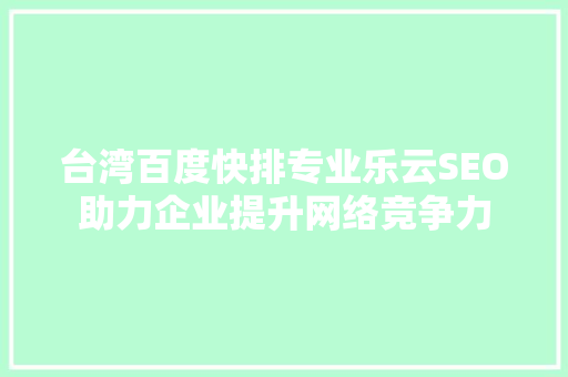 台湾百度快排专业乐云SEO助力企业提升网络竞争力