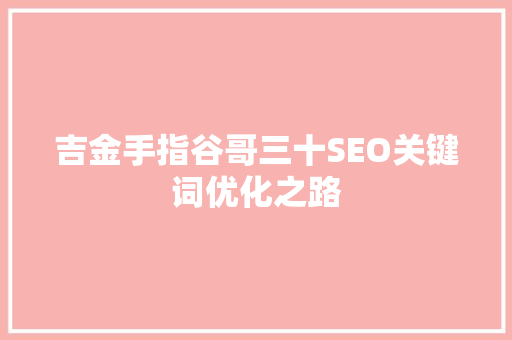 吉金手指谷哥三十SEO关键词优化之路