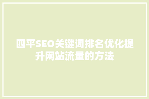 四平SEO关键词排名优化提升网站流量的方法
