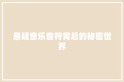 悬疑音乐音符背后的秘密世界