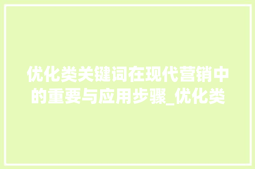 优化类关键词在现代营销中的重要与应用步骤_优化类关键词有哪些