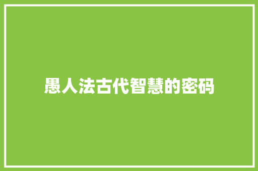 愚人法古代智慧的密码