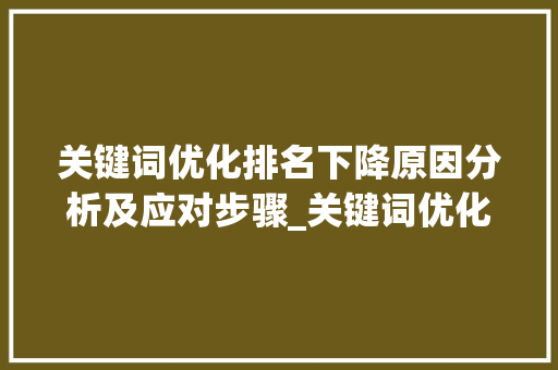 关键词优化排名下降原因分析及应对步骤_关键词优化排名下降
