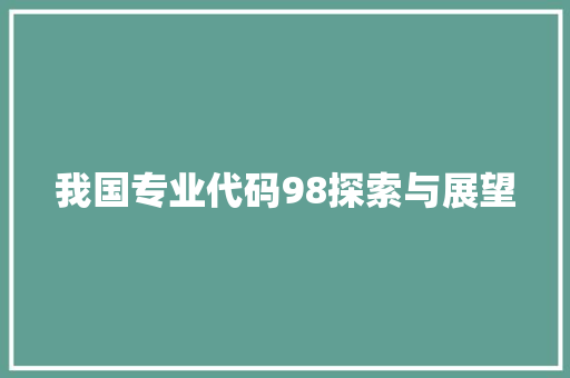我国专业代码98探索与展望