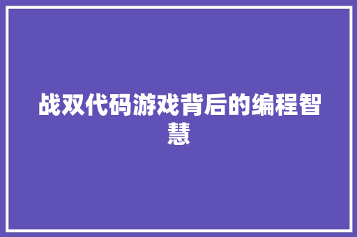 战双代码游戏背后的编程智慧  第1张