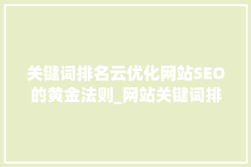 关键词排名云优化网站SEO的黄金法则_网站关键词排名云优化