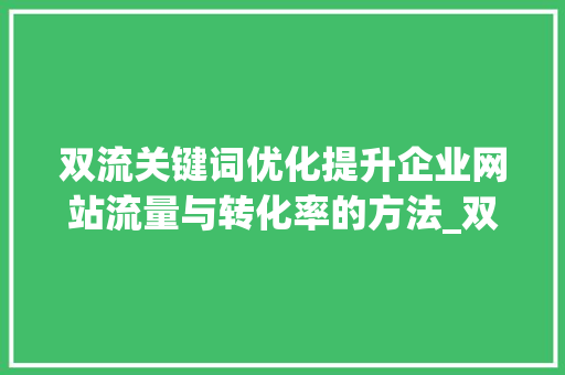 双流关键词优化提升企业网站流量与转化率的方法_双流关键词优化收费