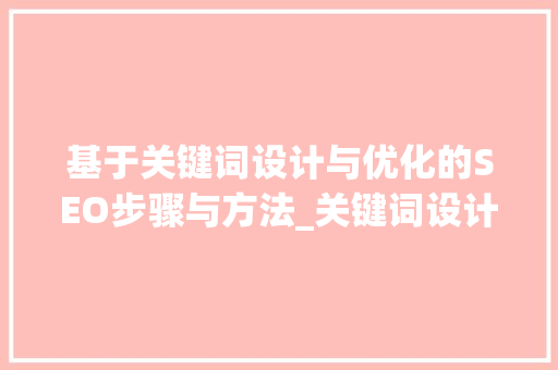 基于关键词设计与优化的SEO步骤与方法_关键词设计与优化