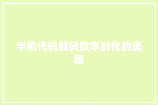 手机代码解码数字时代的奥秘  第1张