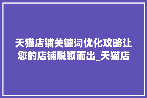 天猫店铺关键词优化攻略让您的店铺脱颖而出_天猫店铺关键词优化  第1张