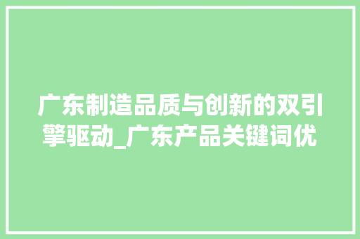 广东制造品质与创新的双引擎驱动_广东产品关键词优化