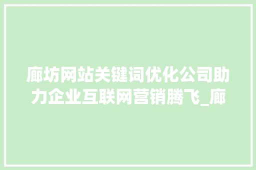 廊坊网站关键词优化公司助力企业互联网营销腾飞_廊坊网站关键词优化公司  第1张
