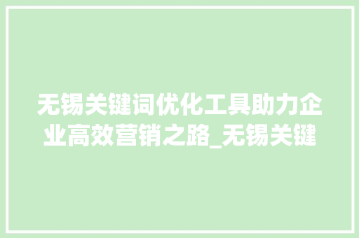 无锡关键词优化工具助力企业高效营销之路_无锡关键词优化的工具  第1张