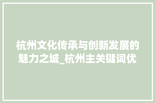 杭州文化传承与创新发展的魅力之城_杭州主关键词优化
