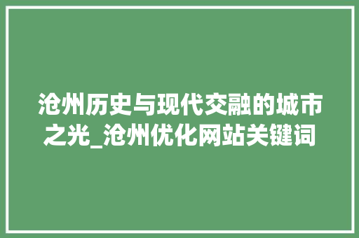 沧州历史与现代交融的城市之光_沧州优化网站关键词  第1张
