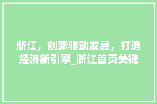 浙江，创新驱动发展，打造经济新引擎_浙江首页关键词优化