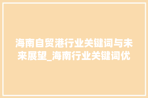 海南自贸港行业关键词与未来展望_海南行业关键词优化