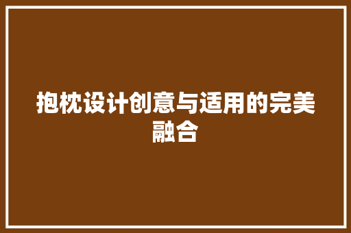 抱枕设计创意与适用的完美融合