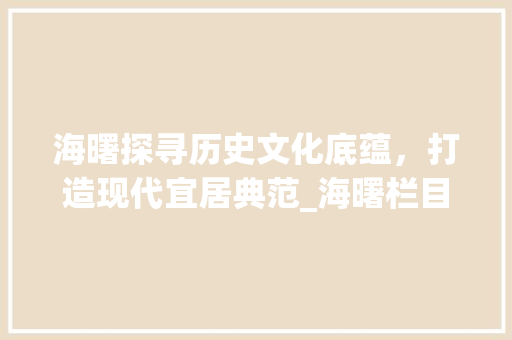 海曙探寻历史文化底蕴，打造现代宜居典范_海曙栏目关键词优化