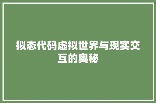 拟态代码虚拟世界与现实交互的奥秘