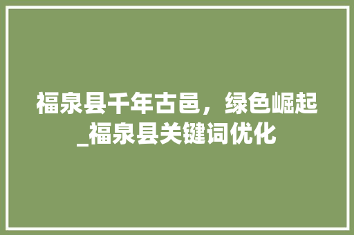 福泉县千年古邑，绿色崛起_福泉县关键词优化  第1张