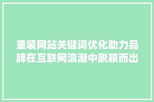 童装网站关键词优化助力品牌在互联网浪潮中脱颖而出_童装网站关键词优化