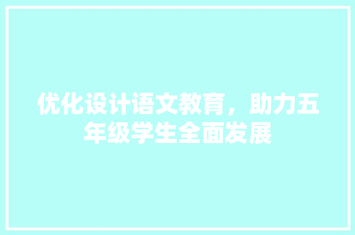 优化设计语文教育，助力五年级学生全面发展  第1张