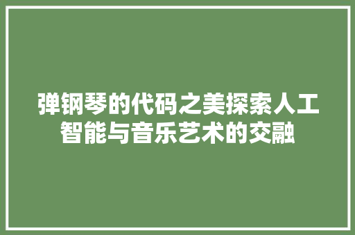 弹钢琴的代码之美探索人工智能与音乐艺术的交融