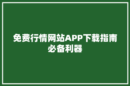 免费行情网站APP下载指南必备利器