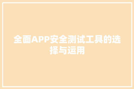全面APP安全测试工具的选择与运用