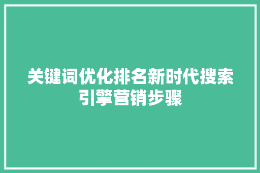 关键词优化排名新时代搜索引擎营销步骤