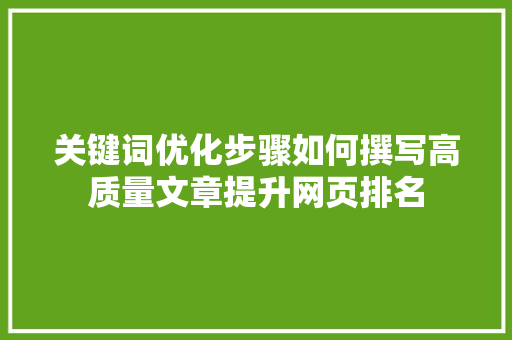 关键词优化步骤如何撰写高质量文章提升网页排名