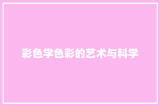 彩色学色彩的艺术与科学