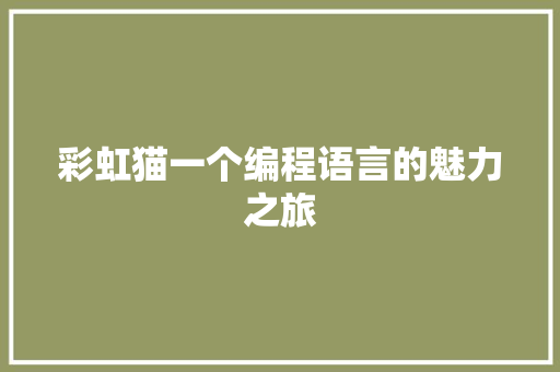 彩虹猫一个编程语言的魅力之旅
