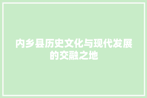 内乡县历史文化与现代发展的交融之地