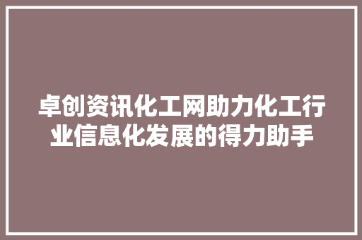 卓创资讯化工网助力化工行业信息化发展的得力助手  第1张