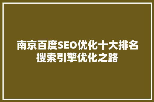 南京百度SEO优化十大排名搜索引擎优化之路