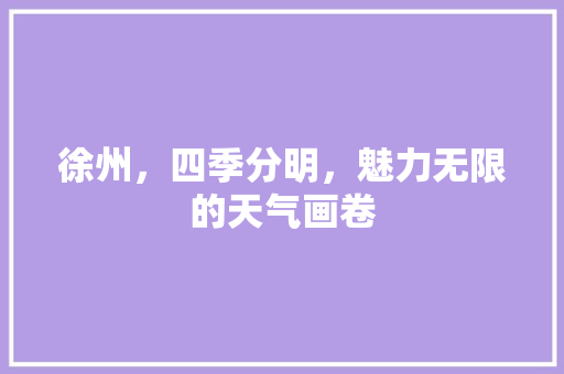 徐州，四季分明，魅力无限的天气画卷