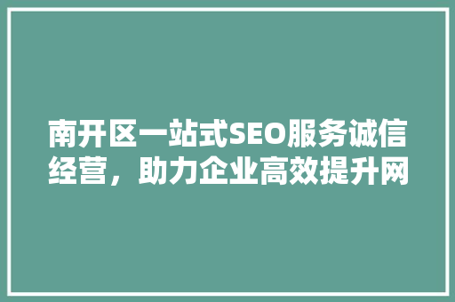 南开区一站式SEO服务诚信经营，助力企业高效提升网络影响力