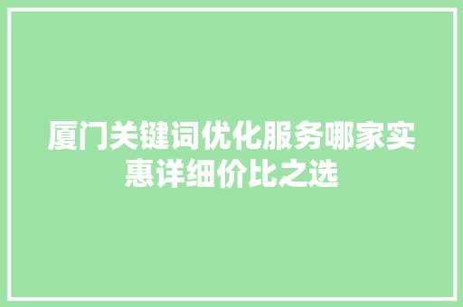厦门关键词优化服务哪家实惠详细价比之选