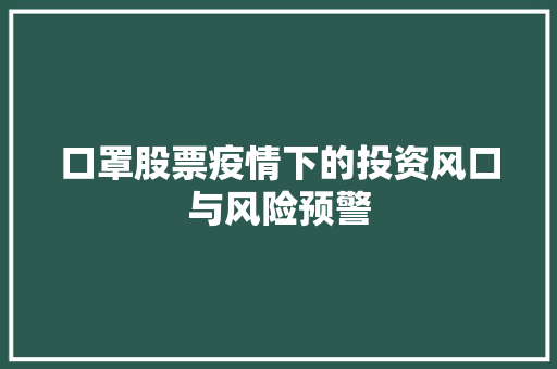 口罩股票疫情下的投资风口与风险预警