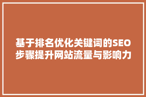 基于排名优化关键词的SEO步骤提升网站流量与影响力的适用指南